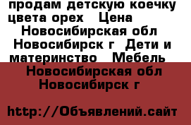 продам детскую коечку цвета орех › Цена ­ 3 000 - Новосибирская обл., Новосибирск г. Дети и материнство » Мебель   . Новосибирская обл.,Новосибирск г.